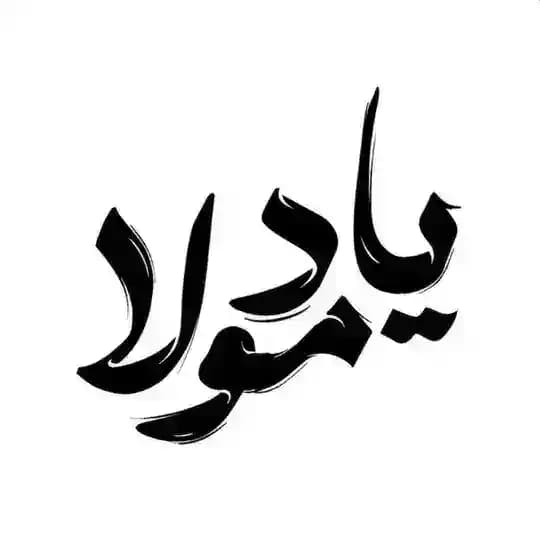 یـاد مـولا | 🇵🇸