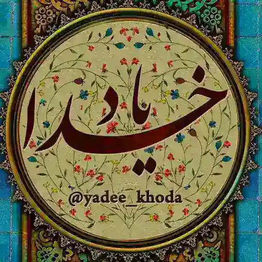 یــاد ﺧُـ﷽ـﺪا