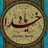 یــاد ﺧُـ﷽ـﺪا