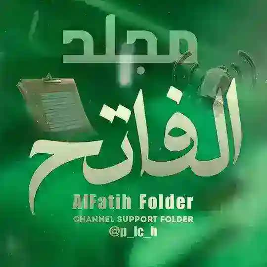 دَليل دعم الفَاتح .