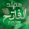 دَليل دعم الفَاتح .