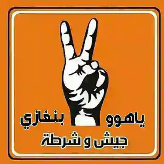 ياهوووووووووووو بنغازي