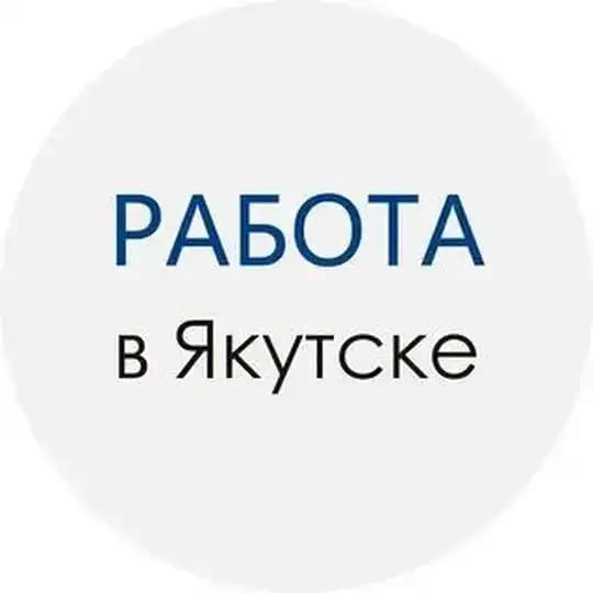 Вакансии в Якутске | Работа, объявления