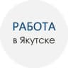 Вакансии в Якутске | Работа, объявления