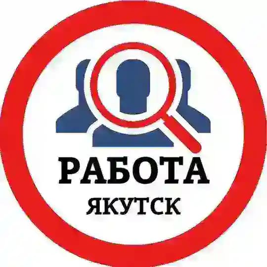 РАБОТА В ЯКУТСКЕ