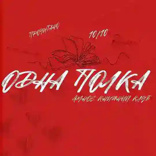 Одна Полка