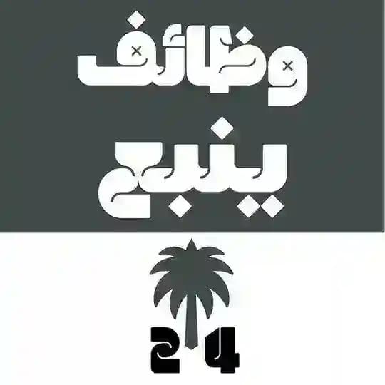 وظائف ينبع 24 🇸🇦