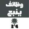 وظائف ينبع 24 🇸🇦