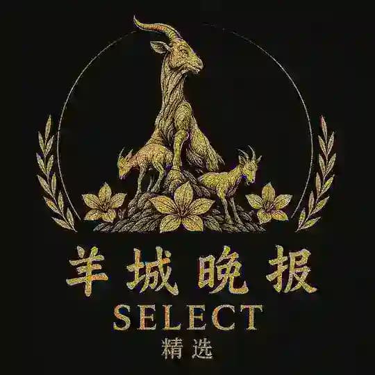 羊城晚报精选