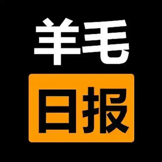 羊毛日报 - 追踪全网福利，简单高效薅羊毛 Profile