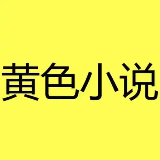 🅥成人小说|小黄文|荤段子🅥