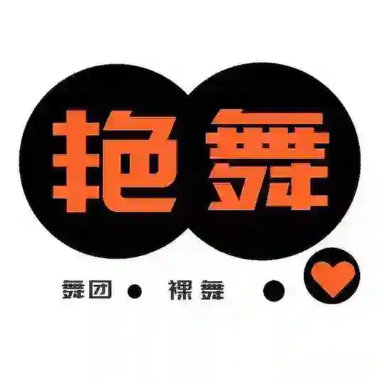 艳舞