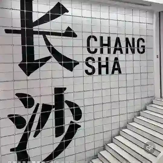 长沙-顶级品茶公馆