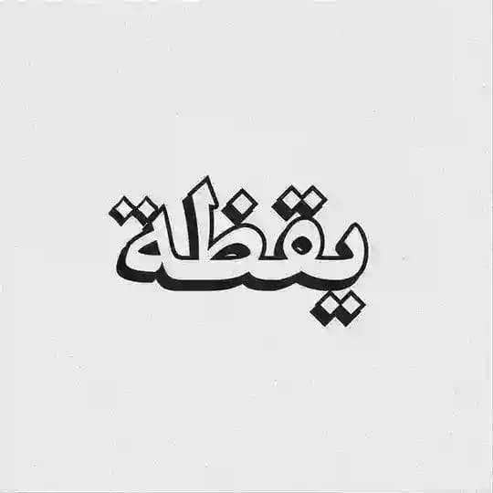 يقَظة