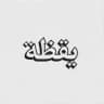 يقَظة