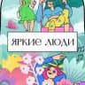 ЯРКИЕ ЛЮДИ 💚🩵🩷