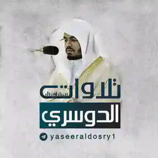 تلاوات الشيخ ياسر الدوسري