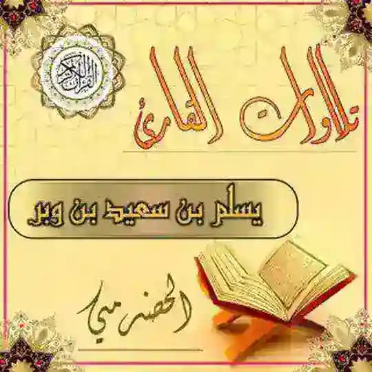 يسلم بن وبر تلاوات عطرة