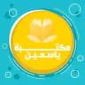 مكتبة ياسمين - كتب مدفوعة مجانا pdf