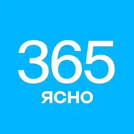 365 дней ясно и (не)смешно