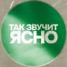 ТАК ЗВУЧИТ ЯСНО
