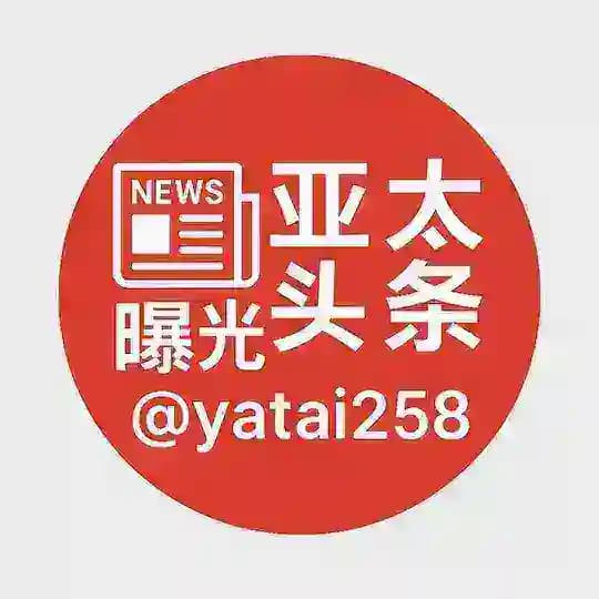 亚太头条曝光