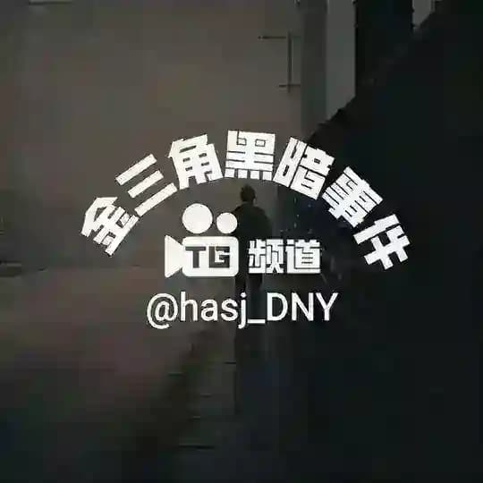金三角黑暗事件