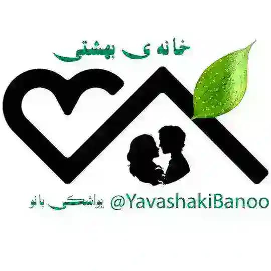 یواشکی بانو همسرداری مشاوره روانشناس