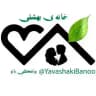 یواشکی بانو همسرداری مشاوره روانشناس