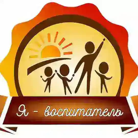 Я - воспитатель