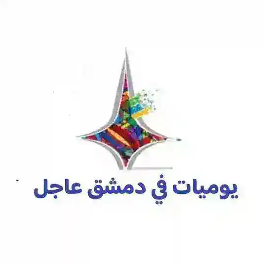 يوميات في دمشق عاجل Profile