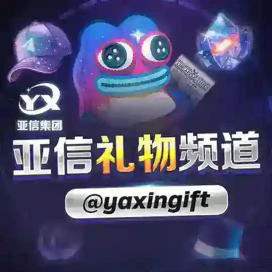 Gift.亚信礼物买卖频道