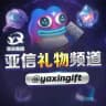 Gift.亚信礼物买卖频道