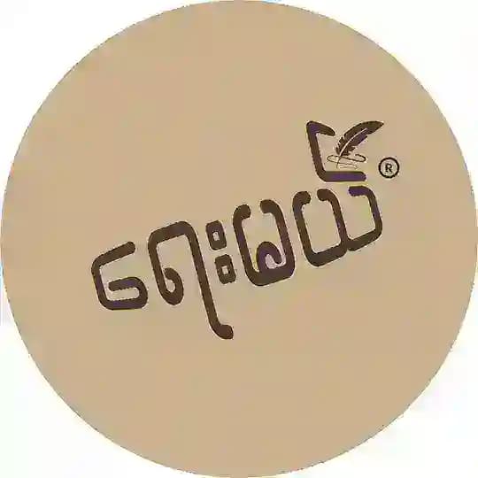 ရေးမယ် - Yay Mal