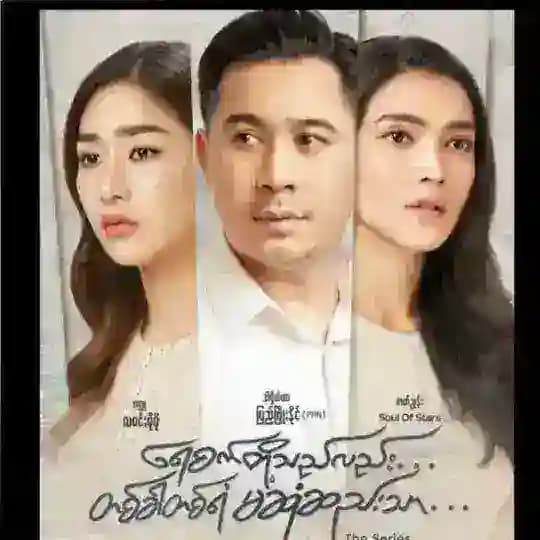 ရေစက်တို့သည်လည်းတစ်ခါတစ်ရံမဆုံဆည်းသာ
