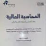 شرح يزيد لمبادئ محاسبة مالية ١