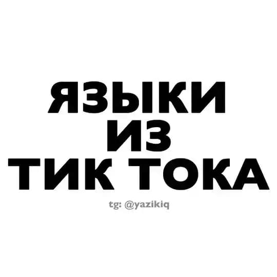 yazikiq | ЯЗЫКИ ИЗ ТИК ТОКА