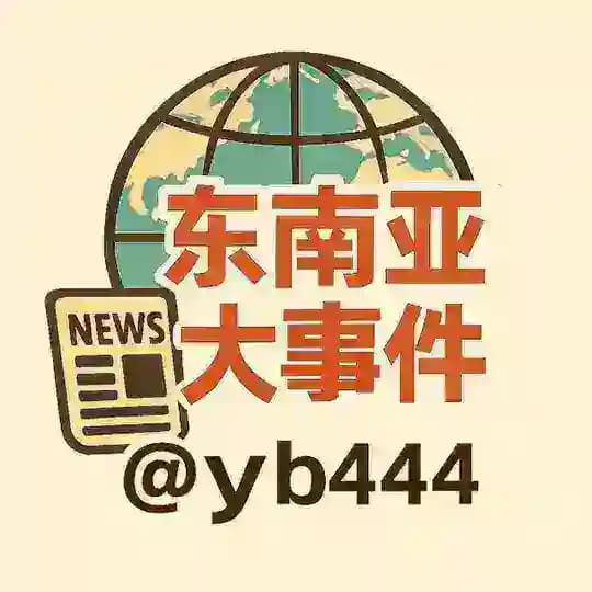 东南亚大事件