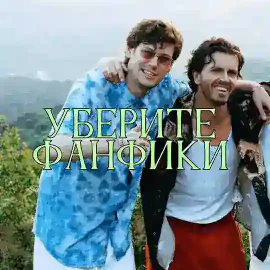 уберите фанфики