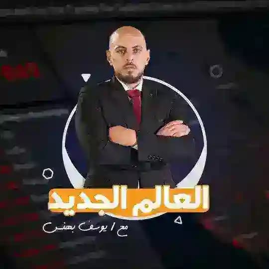 العالم الجديد | يوسف بهنس