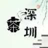 深圳 🍵御茶坊🍵验证报告