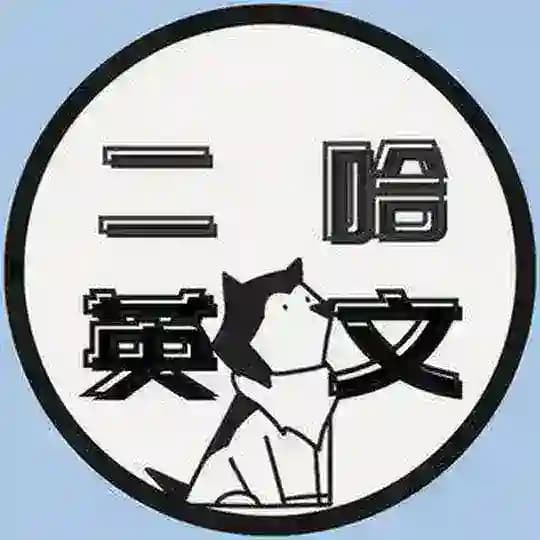 二哈的英文學習坊