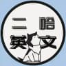 二哈的英文學習坊