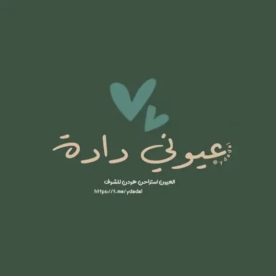 عُيوني دادة