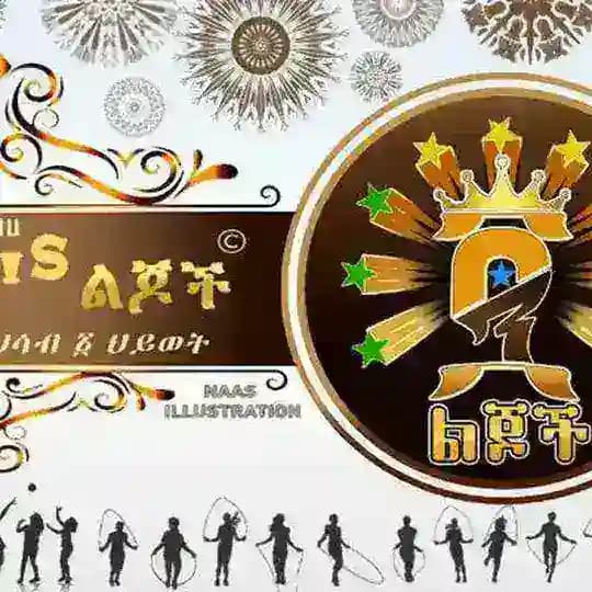 90's ልጆች Official