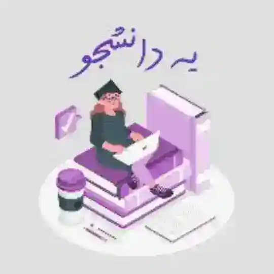 یِ دانشجو | ye_daneshjo