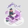 یِ دانشجو | ye_daneshjo