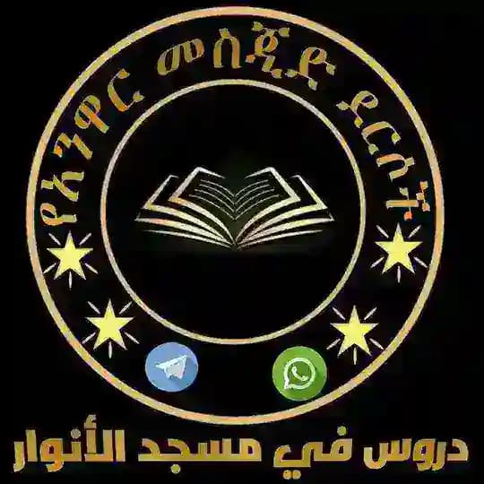 የመስጅደል አንዋር ደርሶችና ሙሀደራዎቸ(الدروس في مسجد الأنوار)