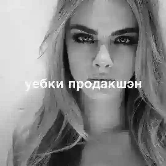 уебки продакшэн®