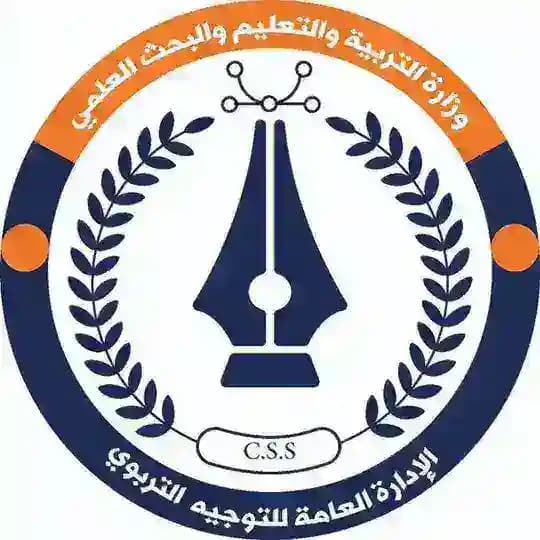 الإدارة العامة للتوجيه التربوي(وزارة التربية والتعليم والبحث العلمي)